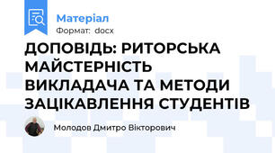 ДОПОВІДЬ: РИТОРСЬКА МАЙСТЕРНІСТЬ ВИКЛАДАЧА ТА МЕТОДИ ЗАЦІКАВЛЕННЯ СТУДЕНТІВ