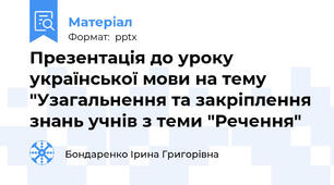 Презентація до уроку української мови на тему "Узагальнення та закріплення знань учнів з теми "Речення"