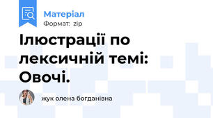 Ілюстрації по лексичній темі: Овочі.