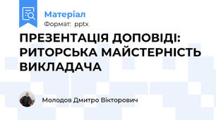 ПРЕЗЕНТАЦІЯ ДОПОВІДІ: РИТОРСЬКА МАЙСТЕРНІСТЬ ВИКЛАДАЧА