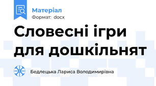 Словесні ігри для дошкільнят