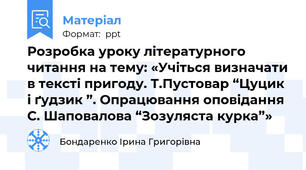 Розробка уроку літературного читання на тему: «Учіться визначати в тексті пригоду. Т.Пустовар “Цуцик і ґудзик ”. Опрацювання оповідання С. Шаповалова “Зозуляста курка”»