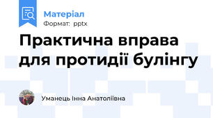Практична вправа для протидії булінгу