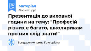 Презентація до виховної години на тему: "Професій різних є багато, школярикам про них слід знати!"