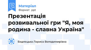 Презентація розвивальної гри "Я, моя родина - славна Україна"