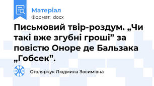 Письмовий твір-роздум. „Чи такі вже згубні гроші” за повістю Оноре де Бальзака „Гобсек”.