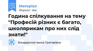 Година спілкування на тему "Професій різних є багато, школярикам про них слід знати!"