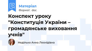 Конспект уроку "Конституція України – громадянське виховання учнів"