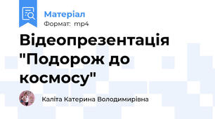 Відеопрезентація "Подорож до космосу"