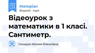 Відеоурок з математики в 1 класі. Сантиметр.