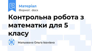 Контрольна робота з математки для 5 класу