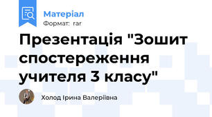 Презентація "Зошит спостереження учителя 3 класу"