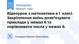 Відеоурок з математики в 1  класі. Закріплення вмінь розв*язувати приклади у межах 6 та порівнювати числа у межах 6.