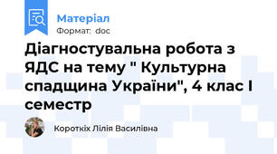 Діагностувальна робота з ЯДС на тему " Культурна спадщина України", 4 клас І семестр