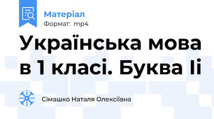 Українська мова в 1 класі. Буква Іі