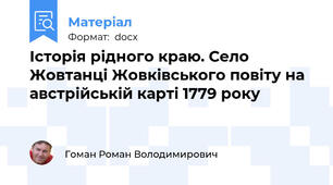 Історія рідного краю. Село Жовтанці Жовківського повіту на австрійській карті 1779 року