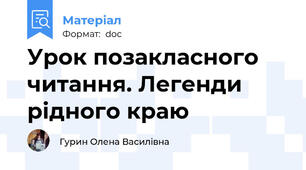 Урок позакласного читання. Легенди рідного краю