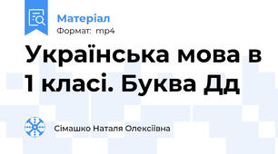 Українська мова в 1 класі. Буква Дд
