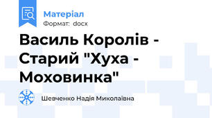 Василь Королів - Старий "Хуха - Моховинка"