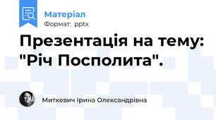Презентація на тему: "Річ Посполита".