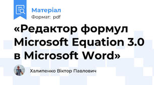 «Редактор формул Microsoft Equation 3.0 в Microsoft Word»