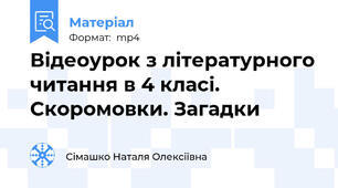 Відеоурок з літературного читання в 4 класі. Скоромовки. Загадки
