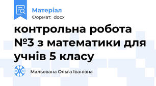 контрольна робота №3 з математики для учнів 5 класу