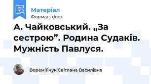 А. Чайковський. „За сестрою”. Родина Судаків. Мужність Павлуся.
