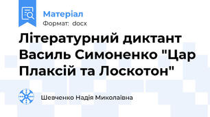 Літературний диктант Василь Симоненко "Цар Плаксій та Лоскотон"