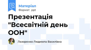 Презентація "Всесвітній день ООН"