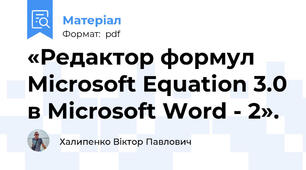 «Редактор формул Microsoft Equation 3.0 в Microsoft Word - 2».