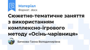 Сюжетно-тематичне заняття з використанням комплексно-ігрового методу «Осінь-чарівниця»
