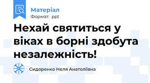 Нехай святиться у віках в борні здобута незалежність!