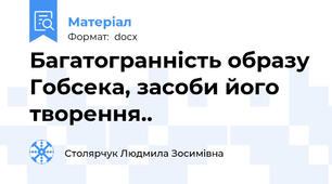 Багатогранність образу Гобсека, засоби його творення..
