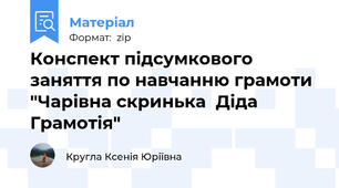 Конспект підсумкового заняття по навчанню грамоти  "Чарівна скринька  Діда Грамотія"