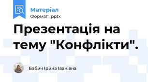 Презентація на тему "Конфлікти".