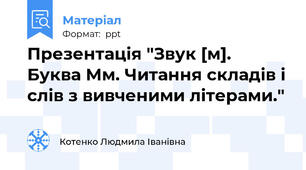 Презентація "Звук [м]. Буква Мм. Читання складів і слів з вивченими літерами."