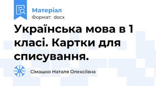 Українська мова в 1 класі. Картки для списування.
