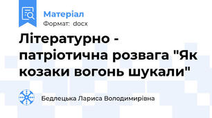 Літературно - патріотична розвага "Як козаки вогонь шукали"