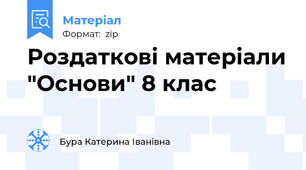 Роздаткові матеріали "Основи" 8 клас