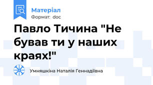 Павло Тичина "Не бував ти у наших краях!"