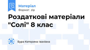Роздаткові матеріали "Солі" 8 клас