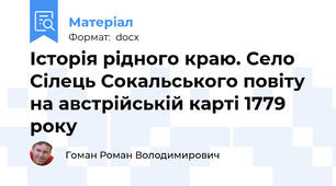 Історія рідного краю. Село Сілець Сокальського повіту на австрійській карті 1779 року