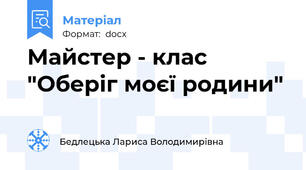 Майстер - клас "Оберіг моєї родини"