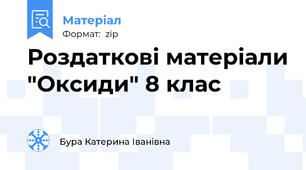 Роздаткові матеріали "Оксиди" 8 клас