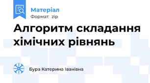Алгоритм складання хімічних рівнянь