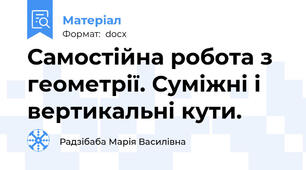 Самостійна робота з геометрії. Суміжні і вертикальні кути.