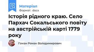 Історія рідного краю. Село Пархач Сокальського повіту на австрійській карті 1779 року