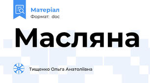 Масляна