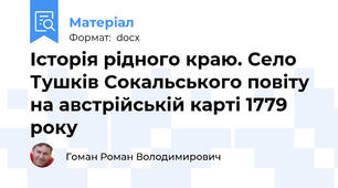 Історія рідного краю. Село Тушків Сокальського повіту на австрійській карті 1779 року